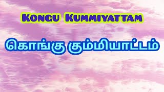 Vinayagar kovil kummiattam திருப்பூர் கும்மியாட்டம் tirupur kummipattu kongukummi [upl. by Tawnya]