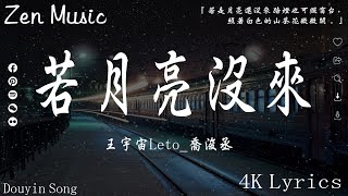 40 首超好聽的流行歌曲🌈2024年9月份爆火全網的歌曲💔王宇宙Leto喬浚丞  若月亮沒來 向思思  總會有人 张紫豪  可不可以 我期待的不是雪【動態歌詞】Lyrics【高音質】 [upl. by Theis]