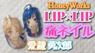 【HoneyWorks】LIP×LIP 柴崎愛蔵 染谷勇次郎 痛ネイル nail art [upl. by Hildick]