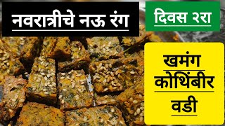 खमंग आणि खुशखुशीत कोथिंबीर वडी Kothimbir Vadi viewsfoodnavaratrispecialviralvideomarathikitchen [upl. by Fillender]