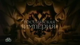 Российская Империя серия 13 Александр III [upl. by Gonyea771]