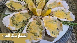 Les huîtres gratinées au four طريقة رائعة وسهلة لتحضير المحار في الفرن [upl. by Sila887]