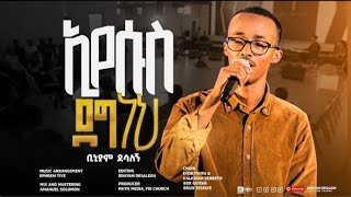 ኢየሱስ ደግ ነህ  ቢኒያም ደሳለኝ  Eyesus Deg nh  Biniyam Desalegn official visualizer [upl. by Eisenhart914]