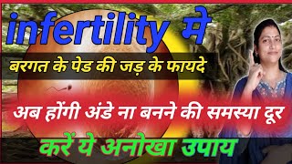 अब होंगी अंडाEgg ना बनने की समस्या दूर  Infertility problem [upl. by Azalea]