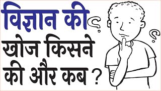 Vigyan ki khoj kisne ki hai  विज्ञान की खोज किसने की और कब थी [upl. by Nohtiek]