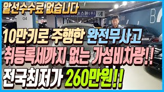 10만키로 밖에 주행하지 않은 완전무사고에 취등록세까지 없는 가성비 끝판왕 차량 이 차량 전국최저가 260만원에 판매합니다 알선수수료까지 없는 이 차량 선착순1분입니다 [upl. by Carvey]