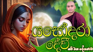 නෙතට කඳුළු උනන බිම්මා දේවි යශෝධරා කවි බණ 🌻 Bimba Devi Yashodara Kavi Bana Matale Sumangala Himi Bana [upl. by Warila269]