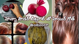 హెన్నా పెట్టుకోవడంవల్ల✅👍 100√గుడ్ rejult hair care జుట్టు బాగా పెరుగుతుంది 🆕పూర్ [upl. by Ecaj23]