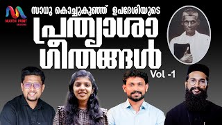 Sadhu Kochukunju Upadeshi Songs Vol 1  Malayalam Christian Devotional Songs  Match Point Faith [upl. by Eiramnwad]