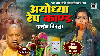 Bhojpuri Birha 2024  नया खुलासा  Ayodhya Kand  १२ साल की लड़की से दुष्कर्म  Seema Sargam Ka Birha [upl. by Nale]