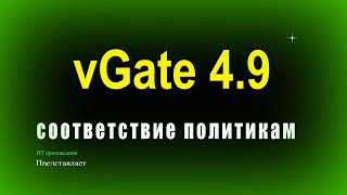 vGate 49  Соответствие политикам [upl. by Valdas]