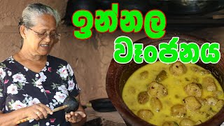 ඉන්නල වෑංජනය  Innala wanjanaya aththammai mamai  Chinece potato Grandma amp me [upl. by Oniliuqnart]