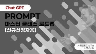 프롬프트 마스터 클래스 공개 특강423 안내 [upl. by Lindi]