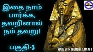 Tutankhamun History in Tamil  Mummy Treasures  Egypt  Pyramid  Tomb  Part  3  ANS 247 TAMIL [upl. by Ticon]