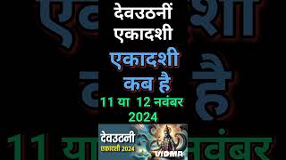 एकादशी कब है 2024  Ekadashi kab hai  Ekadashi November 2024  gyaras Kab Ki Hai Devuthni Ekadashi [upl. by Keith951]