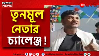 Chopra Threat  TMC  মুখ্যমন্ত্রীর ‘দিদিকে বলো’ কর্মসূচিকে কার্যত চ্যালেঞ্জ চোপড়ার তৃনমূল নেতার। [upl. by Britteny]