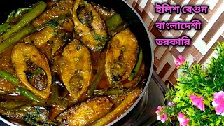 ইলিশ মাছের স্বাদ পেতে চাইলে রান্না করুন বেগুন ইলিশ  Best Brinjal Curry With Hilsha Fish Recipe [upl. by Borrell594]