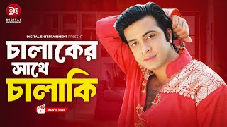 চালাকের সাথে চালাকি । Chalaker Sathe Calaki । Bahadur Shontan  Bangla Movie Clip 2024  Shakib Khan [upl. by Skiest]