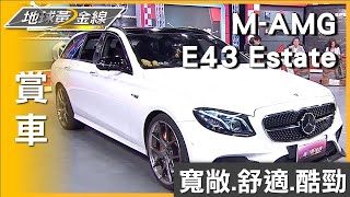 碳纖套件降車身 晴兒妝點MAMG E43 Estate酷勁噴發 賞車 地球黃金線 20230626 [upl. by Sebastien]