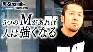 【心・技・体】全てを強くするサポートをします【M Strength Fitness Gym】 [upl. by Kiyohara]