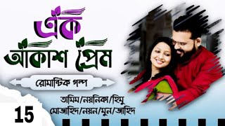 Akash Prem Biye barir Golpo Part 15  Biyer Golpo  তামিম নয়নিকার ভয়েস প্রেমের গল্প 2024 [upl. by Larret]