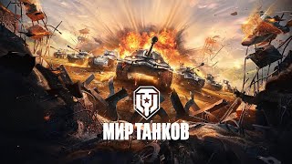 Мир Танков  ep 2 [upl. by Eladnar]