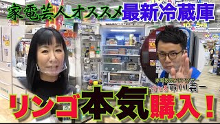 013【最新冷蔵庫を買うブ】リンゴ家電芸人がオススメ！最新冷蔵庫！を本気購入！ [upl. by Giesecke724]