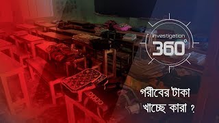 গরীবের টাকা খাচ্ছে কারা   Investigation 360 Degree  EP 230 [upl. by Gabriella526]