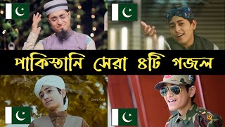 Pakistani Top4 Islamic Song  পাকিস্তানি সেরা ৪টি গজল  confirm jannati hai  pakistan pakistan [upl. by Tallia396]