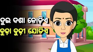 dui ek dui odia song  odia cartoon song  odia cartoon  natia comedy new  natia comedy part 504 [upl. by Louisa]