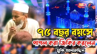 ৭৫ বছর বয়সেও আটরশি পাগল করা জিকির করলেন মন্সি আনারুদ্দিন দাদা [upl. by Moitoso757]