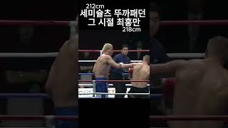 최홍만 전성기 최홍만 세미슐츠 k1 입식격투기 테크노골리앗 씨름 격투기 ufc [upl. by Anerat]