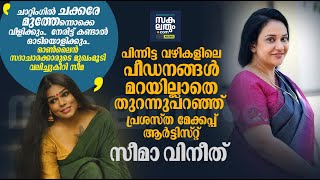 യഥാർത്ഥ സീമാ വിനീതിനെ മനസിലാക്കാൻ ഈ വീഡിയോ മാത്രം മതി  Seema Vineeth  Transgender  Makeup Artist [upl. by Adam]