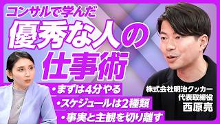 【仕事ができる人の当たり前とは】相手の期待を言語化し上回る／曖昧な言葉を定義する習慣／仕事ができる人のコミュニケーション／仕事の階段を作るのがいい上司／明治クッカー・西原亮代表【PIVOT TALK】 [upl. by Suiramaj]