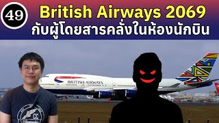 EP49  British Airways 2069 ผู้โดยสารคลั่งในห้องนักบิน  BallBinTH [upl. by Lucian]