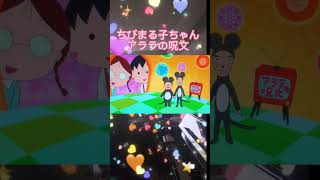 ちびまる子ちゃんedアララの呪文ピアノ弾き語りこの歌が一番好き😂カタブラツルリンコ [upl. by Yemac]