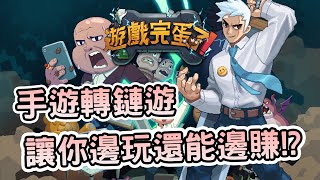 《遊戲完蛋了》手遊轉鏈遊，讓你邊玩邊賺區塊鏈手機遊戲介紹  熊哥貝卡 [upl. by Nolur]