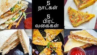 5 நாட்கள் 5 பிரட் வகைகள்  5 days 5 bread recipes in Tamil  Sandwich Recipes  Bread Toast Recipes [upl. by Divd234]