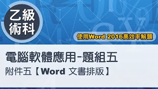 電腦軟體應用乙級術科 題組五附件五Word文書排版 [upl. by Patman135]