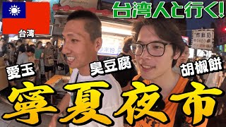 台湾人と寧夏夜市で食べ歩き！臭豆腐？愛玉？不思議グルメ満載！ [upl. by Shantee]