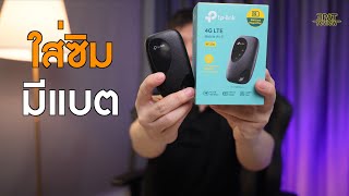 รีวิว TPLink M7200 VS MR600 4G Pocket WiFi แบต8ชม ถึงกับอ้าปากค้าง [upl. by Kristofer]