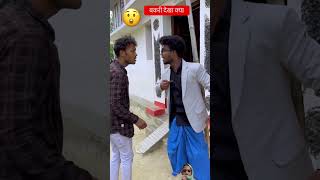 बकरी देखा क्या😲ytshorts comedy funnyshorts trandingshort shortvideo shortsfeed 🤣🤣 [upl. by Friedly769]