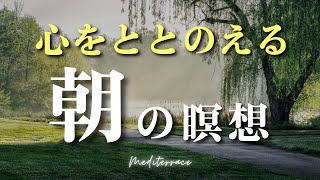 【誘導瞑想】モーニングルーティン 簡単 心を整える ポジティブになる 朝の瞑想 朝瞑想 10分 マインドフルネス瞑想ガイド [upl. by Ecerehs]