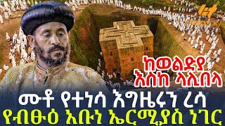 Ethiopia  ሙቶ የተነሳ እግዜሩን ረሳ  የብፁዕ አቡነ ኤርሚያስ ነገር [upl. by Hong]