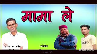 New Garhwali Song 2024  Mama Le  मामा ले Dinesh Das maadurgafilms2901 [upl. by Ahsitra]