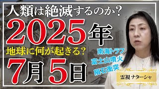 【霊視】2025年予想。都市伝説界隈で流行っている２０２５年の予言話です。ノストラダムスの予言の時もそうでしたが、今の地球人類は、自分たちの業（カルマ）に気づいていて、自己処罰思想に惹かれているのかも [upl. by Crandall]