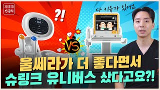 울쎄라 vs 슈링크 유니버스 비교  어떤 리프팅 레이저가 효과적일까 [upl. by Ilke]