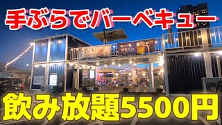 新潟ピアbandai「ピーカンBBQ」飲み放題5500円コースを堪能してきた、都会の真ん中で手ぶらバーベキューは最高だった。 ＃新潟 ＃新潟ラーメン ＃新潟ビアガーデン ＃新潟バーベキュー [upl. by Enelkcaj580]