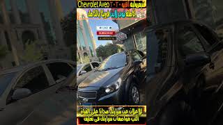 سيارة شيفروليه افيو 2020 Chevrolet Aveo كامله توب لاين فبريكا بالكامل explore سيارات car افيو [upl. by Haerle]