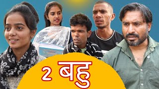 दो बहु Rajender ki Comedy Episode 25 ll Haryanvi Comedy [upl. by Ociram]